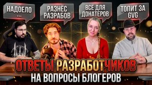 ШОК! РАЗРАБОТЧИКИ ЧЕСТНО ОТВЕТИЛИ НА ВОПРОСЫ БЛОГЕРОВ! #watcherofrealms