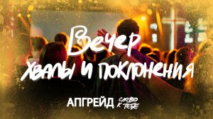 Вечер хвалы и поклонения | Апгрейд'26