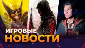 Prototype \\ Hogwarts Legacy 2 \\ Marvel’s Wolverine \\ Serious Sam\\ GTA 6 \\  Игровые Новости