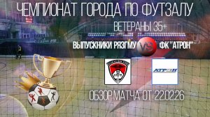 Обзор матча Выпускники РязГму-Атрон