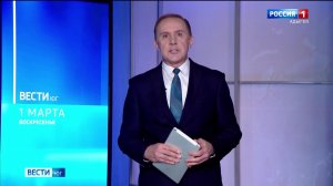 8.00 - «Вести. Юг». от 01.03.2026г.