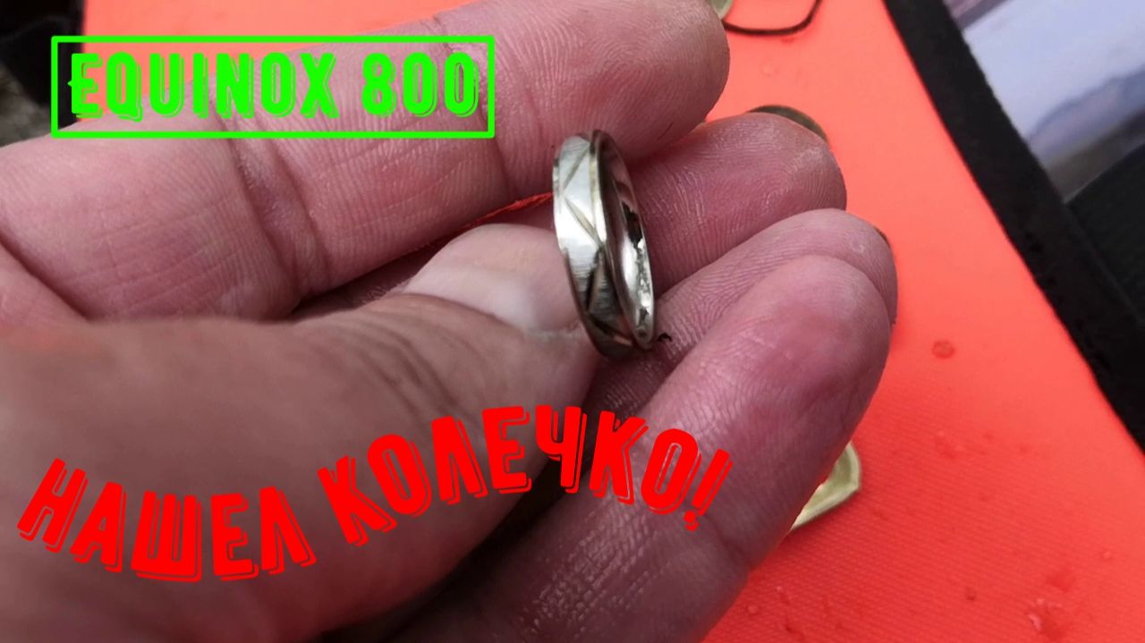 Equinox 800 нашел колечко
