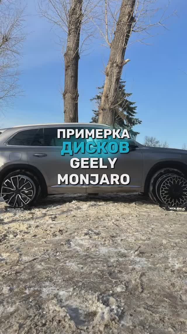 Geely Monjaro на примерке дисков в 20-ом диаметре🔥