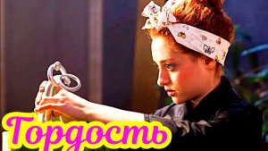 Гордость 1 Сезон _Сюжет и дата выхода Сериал ( Wink)