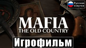 Игрофильм Mafia The Old Country  [Русская Озвучка] Полное прохождение [Без Комментариев]
