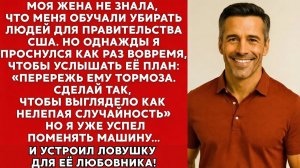 Я никогда не говорил своей изменяющей жене, что меня обучали убирать людей для...