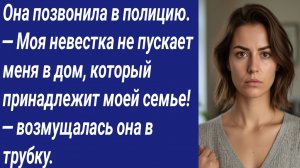 Истории со Смыслом/Она позвонила в полицию. — Моя невестка не пускает меня в дом..