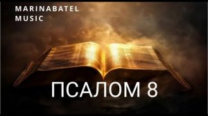 ПСАЛОМ 8
