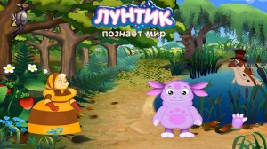 ЛУНТИК ПОЗНАЕТ МИР ➤ Обучающая Игра Для Детей. Часть 3