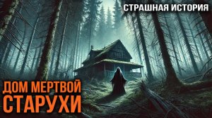 ДОМ МЕРТВОЙ СТАРУХИ I Страшная История I Очень страшные аудиокниги на ночь | Ужасы