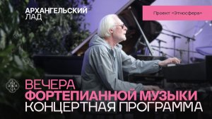 ВЕЧЕРА ФОРТЕПИАННОЙ МУЗЫКИ. КОНЦЕРТ МУЗЫКАЛЬНОГО ПРОЕКТА «ЭТНОСФЕРА»
