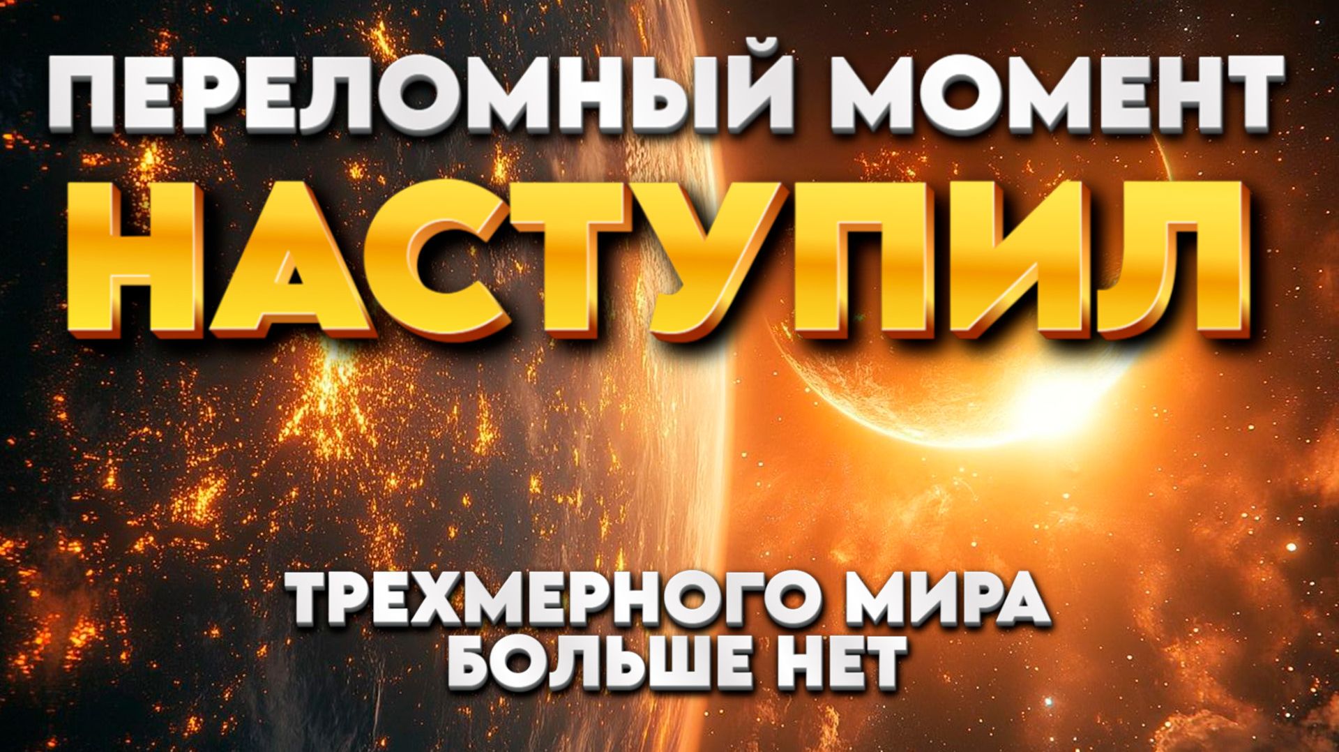 ЧЕННЕЛИНГ ТРЕХМЕРНОГО МИРА БОЛЬШЕ НЕТ | Абсолютный Ченнелинг