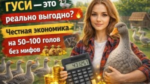 Гуси — это реально выгодно? 🪿 Честная экономика на 50–100 голов без мифов 💰🔥


Стоит ли заводить