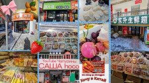 г.Суйфэньхэ 2026 год. Кафе Mr.Shao`s & магазин "Сухофрукты" & супермаркет на Арбате & Саша hoco.&