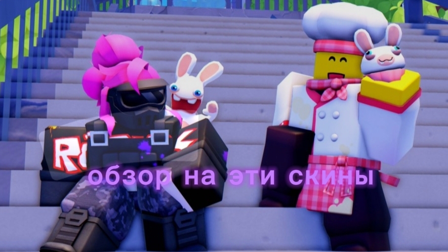 обзор на скины из колобарации RT и форсакена смотреть онлайн