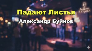 Александр Буйнов — Падают листья (караоке с текстом) | Легендарный осенний хит 1993 года