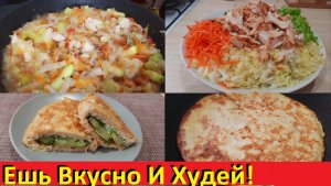 Ужин От Которого Лишний Вес Тает! А ещё Бесподобный Завтрак И Лёгкий Салат!