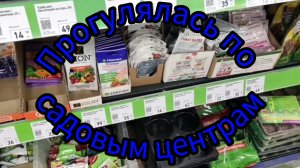 Прогулка по садовым отделам Fix Price и Аксон, мои покупки