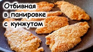 Отбивная с кунжутом