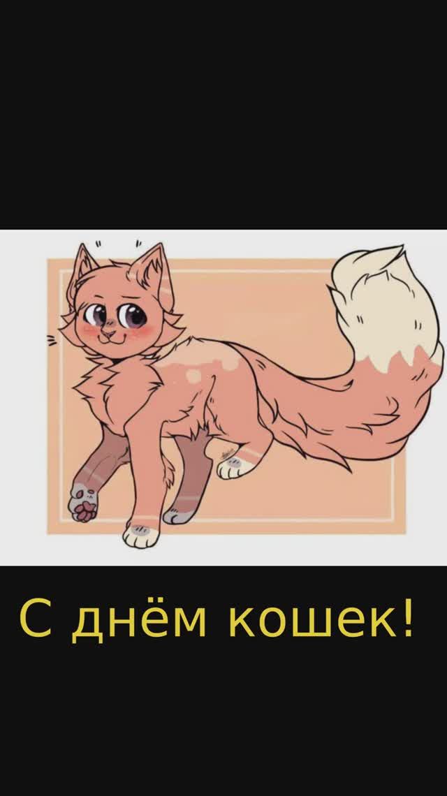 с днём кошек!!!