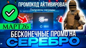 МАРТ 2026 Новые Рабочие промокоды в Standoff 2 Все Промокоды стандофф 2