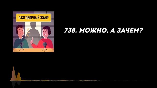 738. Можно, а зачем? смотреть онлайн