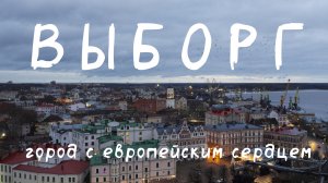 Зимний Выборг: огонь, готика и настоящая магия