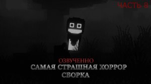 ПРОХОЖДЕНИЕ САМОЙ СТРАШНОЙ ХОРРОР СБОРКИ В MINECRAFT [ ЧАСТЬ 8] С ГОЛОСОМ