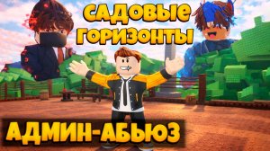 ПЕРВЫЙ АДМИН-АБЬЮЗ В ИГРЕ САДОВЫЕ ГОРИЗОНТЫ В РОБЛОКС |  GARDEN HORIZONS ROBLOX ЛЕОЛЕВ