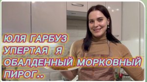 САМВЕЛ АДАМЯН, ЮЛЯ ГАРБУЗ, УПЕРТАЯ Я, ВКУСНЫЙ МОРКОВНЫЙ ПИРОГ..