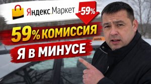 Маркетплейсы разводят продавцов 59% комиссия Яндекс Маркета.Продажи в минус.