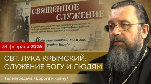 Святитель Лука Крымский: служение Богу и людям. Дорога к храму от 280226