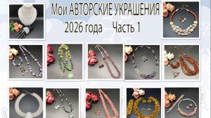 Мои АВТОРСКИЕ УКРАШЕНИЯ 2026 года. Часть 1.