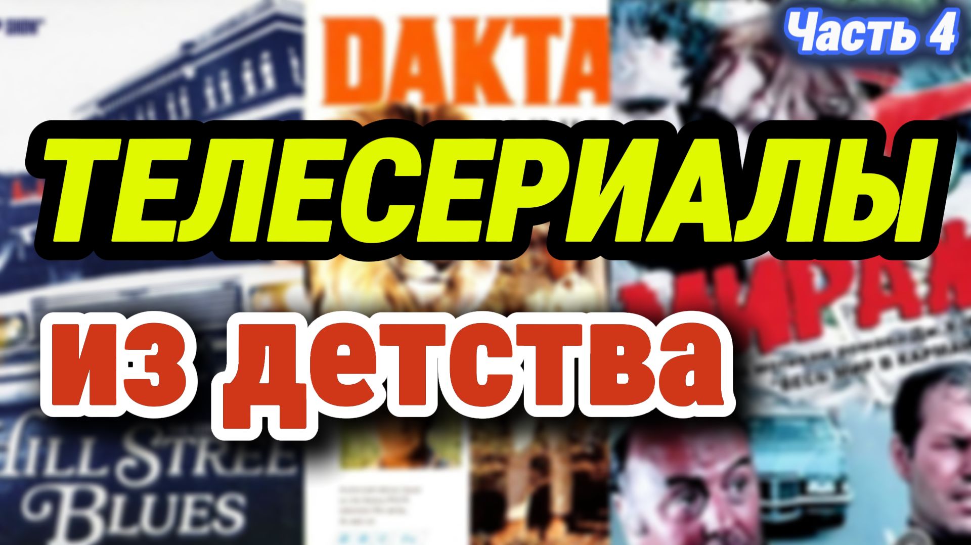 Сериалы, которые смотрели в Советском Союзе (часть 4)