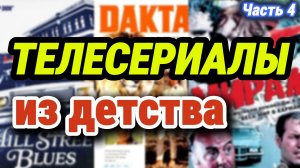 Сериалы, которые смотрели в Советском Союзе (часть 4)