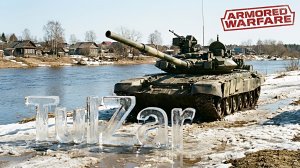 Armored Warfare⭐PvE⭐♫⭐ОБТ Шишкина.