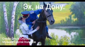 Эх, на Дону