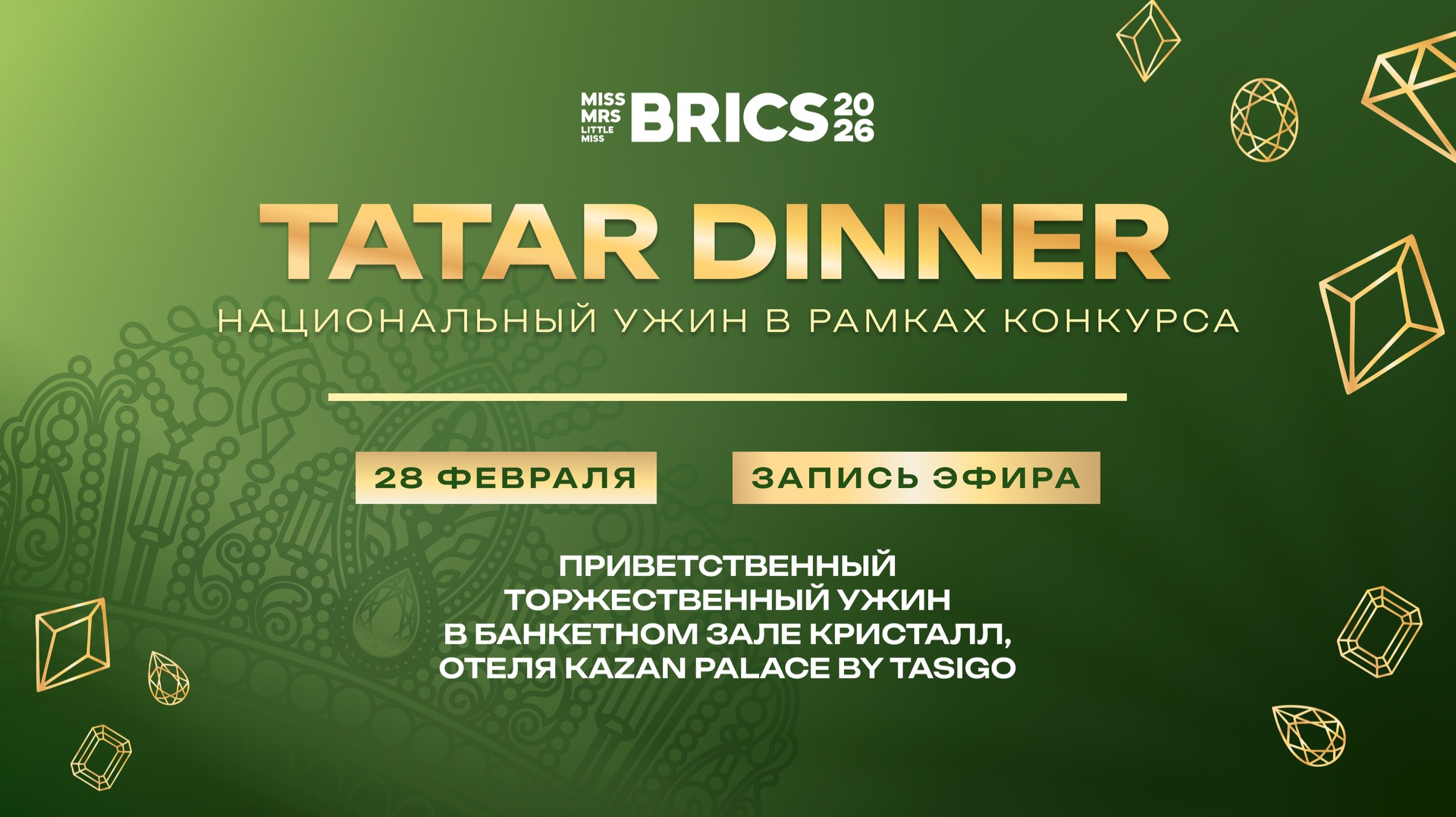 Торжественный ужин «TATAR DINNER» в рамках конкурса красоты BRICS. Запись эфира от 28.02.2026