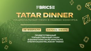 Торжественный ужин «TATAR DINNER» в рамках конкурса красоты BRICS. Запись эфира от 28.02.2026