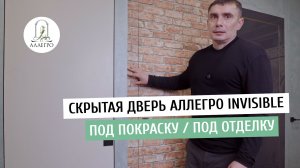 Скрытая дверь АЛЛЕГРО с алюминиевой коробкой