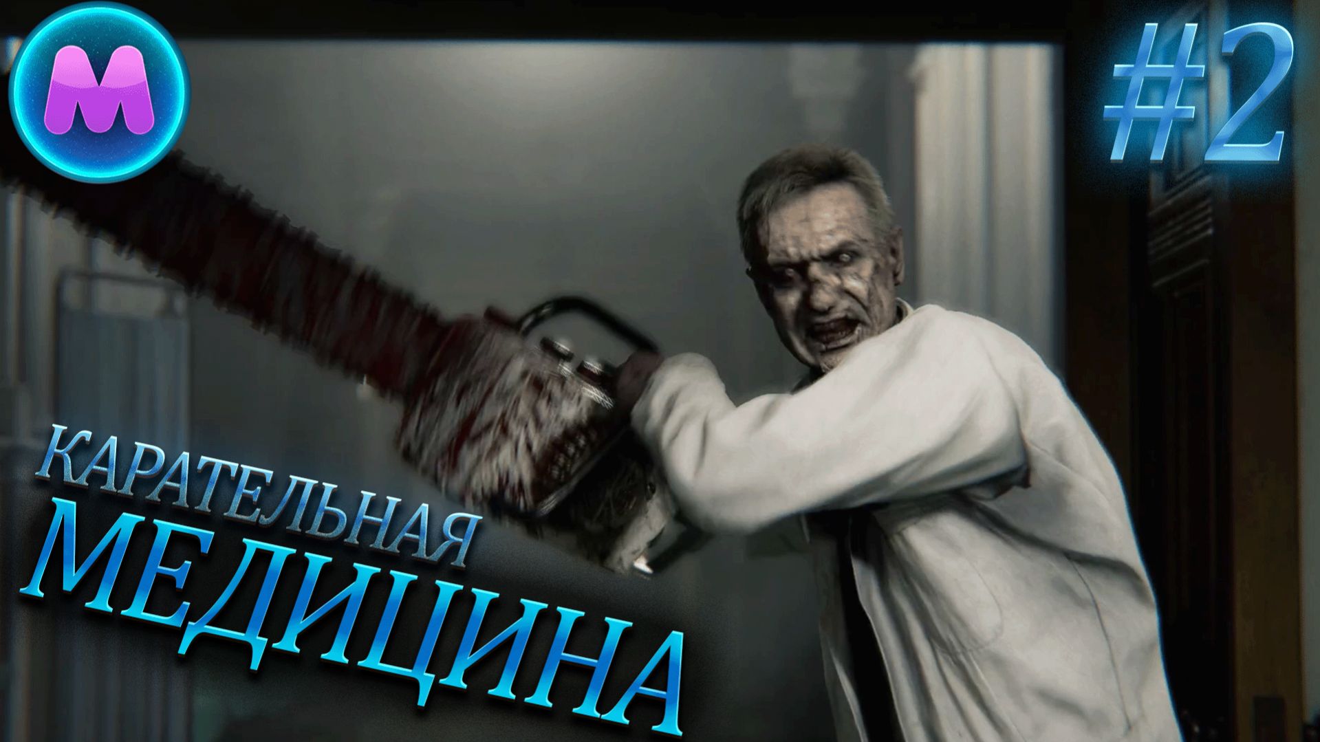 Resident Evil 9 Requiem Карательная медицина