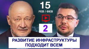 15.02.26 🟪🟪🟪 2. КИР. ♦️ Развитие инфраструктуры подходит всем.