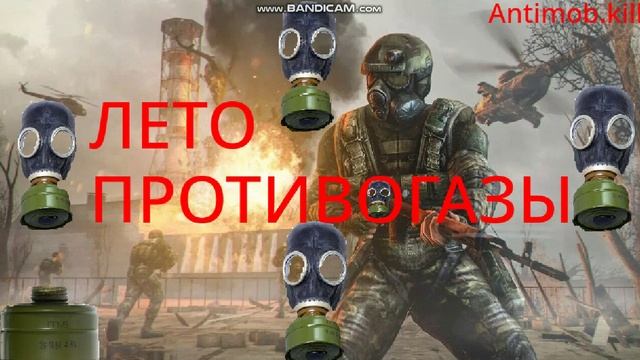 S.T.A.L.K.E.R.-Лето, противогазы! (Пародия на Лето и арбалеты)