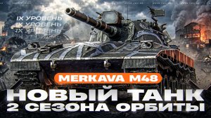 НЕ РОДИЛСЯ КРАСИВЫМ! Merkava M48 - НОВЫЙ ТАНК 2 СЕЗОНА ОРБИТЫ