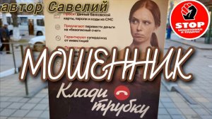 Телефонное мошенничество. Кодовое слово " ХОХА ". Подрыв дупы. Автор Савелий.