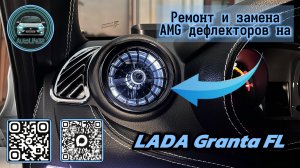 Ремонт и замена альтернативных дефлекторов печки в стиле AMG на LADA Granta FL