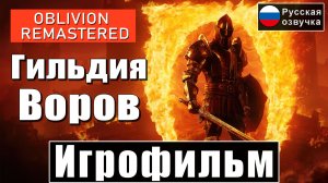 Игрофильм Гильдия Воров [ The Elder Scrolls IV Oblivion Remastered ] [Русская Озвучка] прохождение