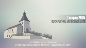 Богослужение 1 марта 2026