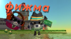 Фижма фонк в чикен ган