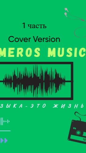 Dj Meros-Останови (Настя Лямина Cover)